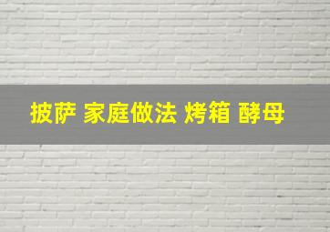 披萨 家庭做法 烤箱 酵母